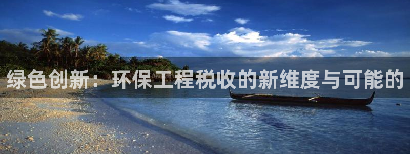 彩名堂免费计划5.0使用方法：绿色创新：环保工程税收的新维度