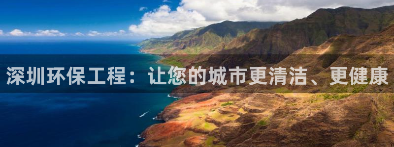 彩名堂app下载5.1.0：深圳环保工程：让您的城市更清洁、