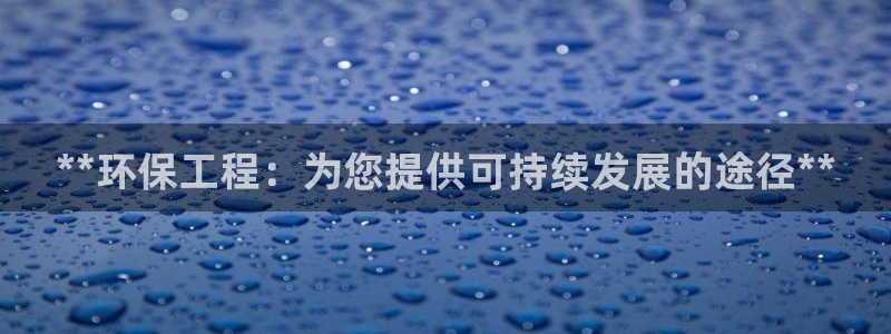 彩名堂计划怎么打不开了：**环保工程