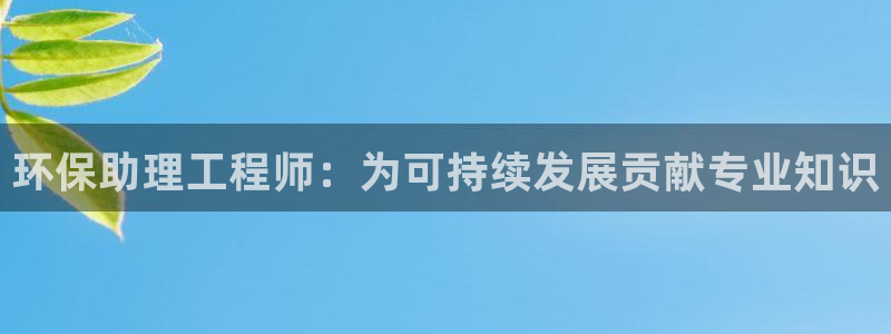 彩名堂app官方网址是多少：环保助理