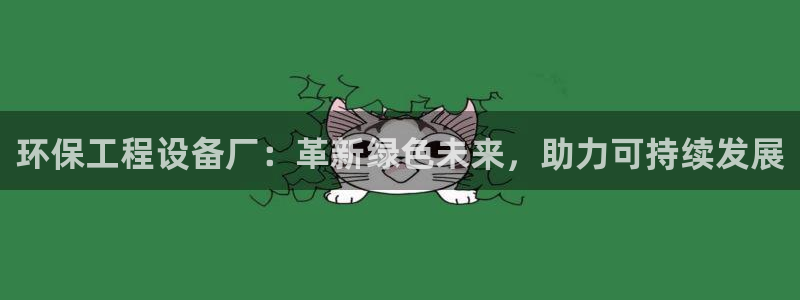 彩名堂预测网站：环保工程设备厂：革新