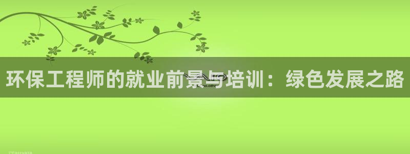 彩名堂客户端是永久免费吗安全吗：环保
