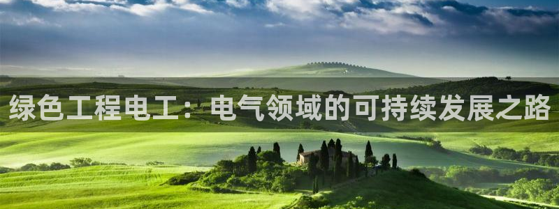 彩名堂最新计划app下载：绿色工程电