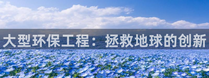 下载苹果手机版彩名堂：大型环保工程：