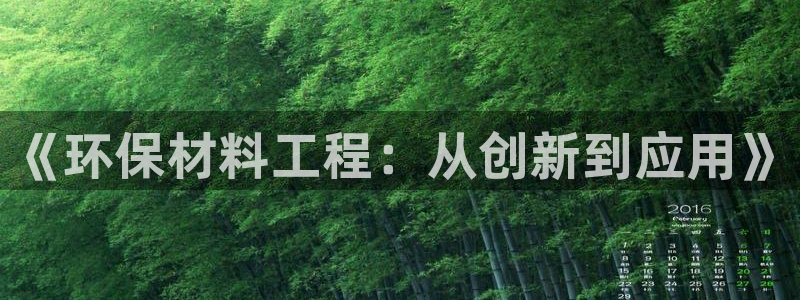下载彩名堂预测计划软件安卓：《环保材