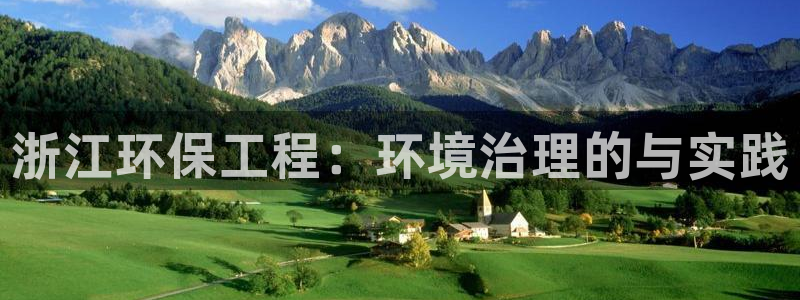 彩名堂的拼音：浙江环保工程：环境治理的与实践