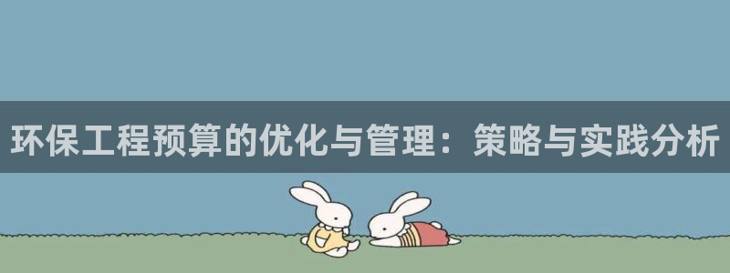 彩名堂计划app新版：环保工程预算的