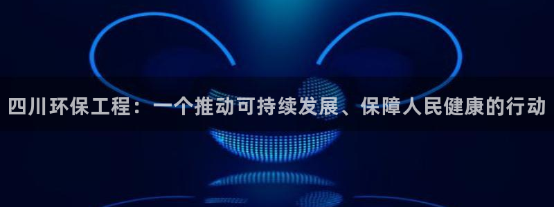 彩名堂客户端加拿大：四川环保工程：一