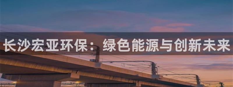 彩名堂计划怎么打不开了：长沙宏亚环保
