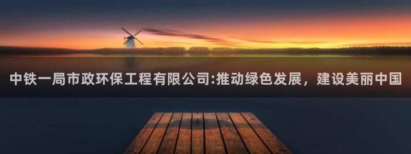 彩名堂合作655560：中铁一局市政