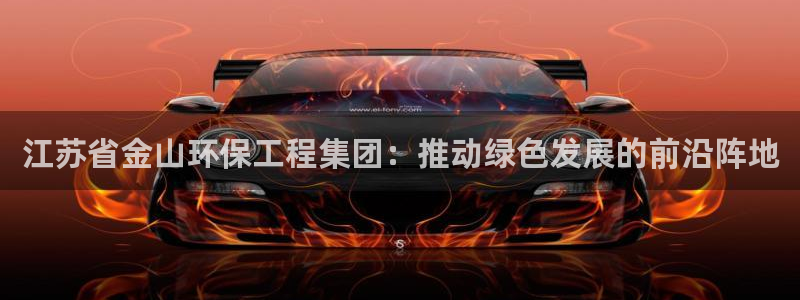 彩名堂计划软件下载：江苏省金山环保工