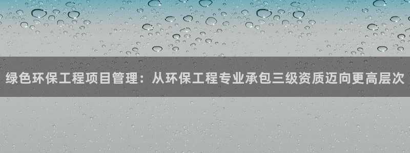 下载苹果手机版彩名堂：绿色环保工程项
