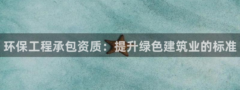 彩名堂移动客户端是什么：环保工程承包