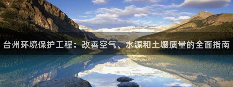 cmt彩名堂：台州环境保护工程：改善