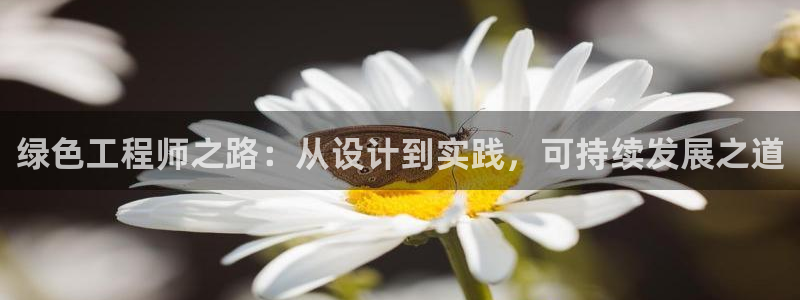 彩名堂最新免费计划官网：绿色工程师之