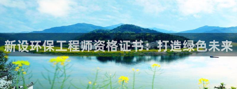 彩名堂人工计划客户端：新设环保工程师