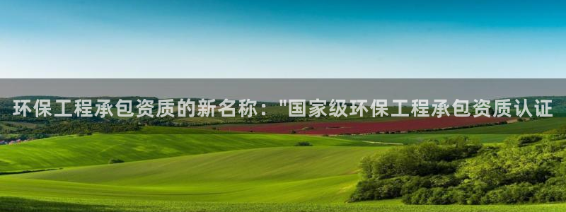 彩名堂幸运飞船计划：环保工程承包资质