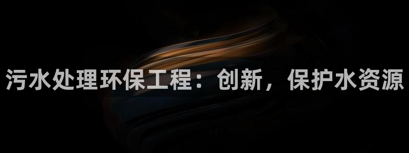 彩名堂人工计划客户端：污水处理环保工