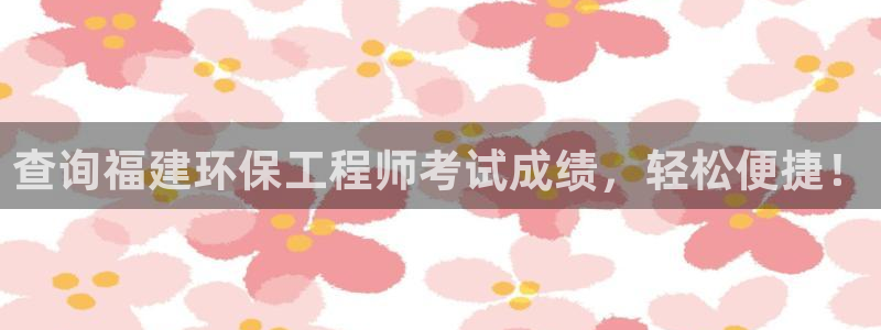 彩名堂计划技巧有哪些：查询福建环保工