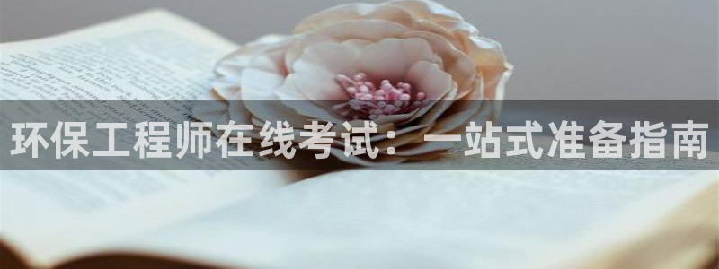 彩名堂5.0计划：环保工程师在线考试
