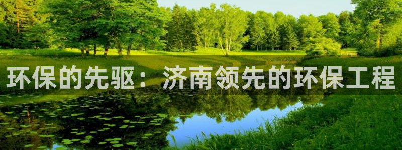 彩名堂人工计划客户端：环保的先驱：济