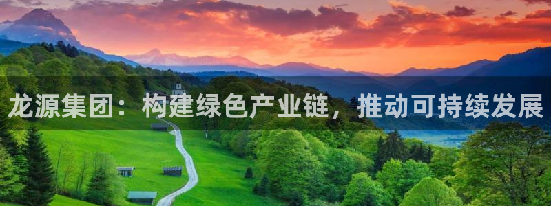 彩名堂免费计划软件下载：龙源集团：构